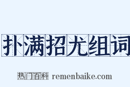 扑满招尤组词是什么意思的图片